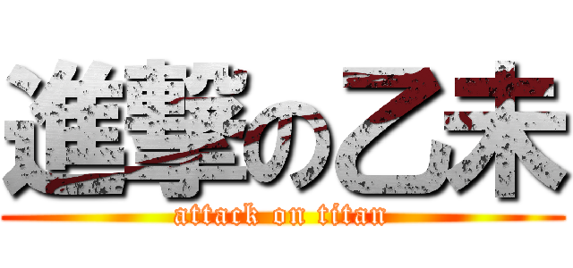 進撃の乙未 (attack on titan)