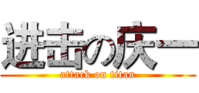 进击の庆一 (attack on titan)