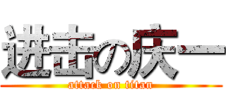 进击の庆一 (attack on titan)