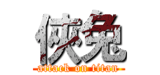 俠兔 (attack on titan)