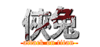 俠兔 (attack on titan)