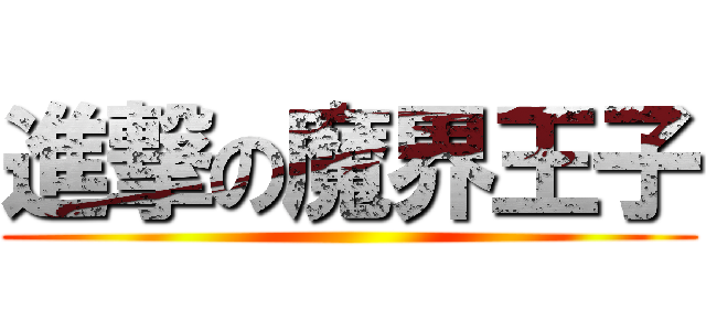進撃の魔界王子 ()