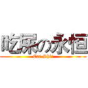 吃屎の永恒 (Eat Shit)