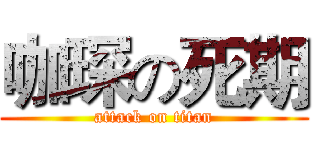 咖琛の死期 (attack on titan)