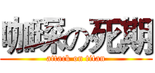 咖琛の死期 (attack on titan)