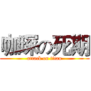 咖琛の死期 (attack on titan)