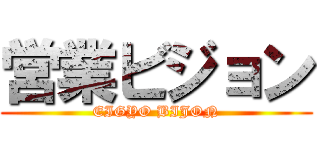 営業ビジョン (EIGYO BIJON)