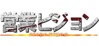 営業ビジョン (EIGYO BIJON)