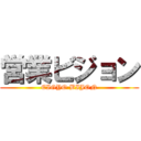 営業ビジョン (EIGYO BIJON)