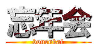 忘年会 (bonenkai)