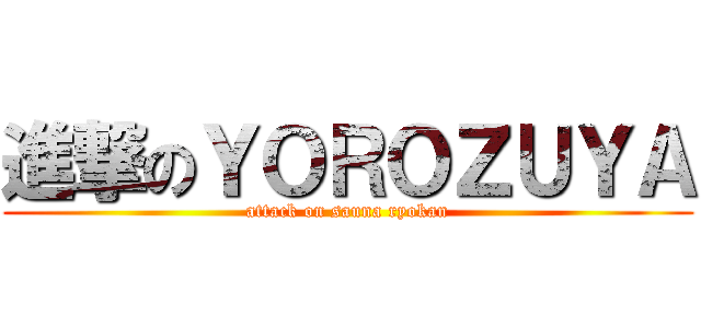 進撃のＹＯＲＯＺＵＹＡ (attack on sauna ryokan)