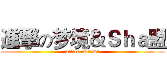 進撃の梦境＆Ｓｈａ盟 (attack on titan)
