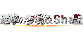 進撃の梦境＆Ｓｈａ盟 (attack on titan)