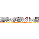 進撃の梦境＆Ｓｈａ盟 (attack on titan)