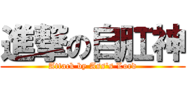 進撃の自肛神 (Attack by Ass\'s Lord)