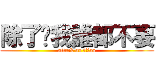 除了你我誰都不要 (attack on titan)