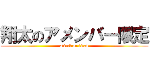 翔太のアメンバー限定 (attack on titan)