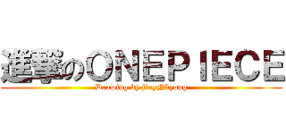 進撃のＯＮＥＰＩＥＣＥ (Drawing by jinyNkyong)