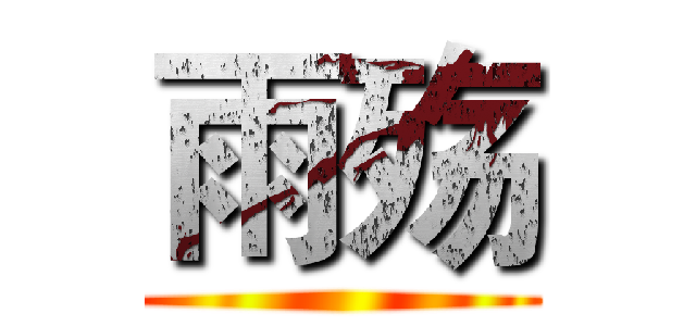 雨殇 ()