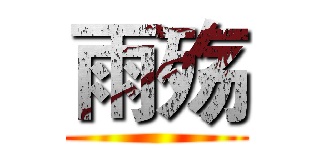 雨殇 ()