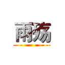雨殇 ()