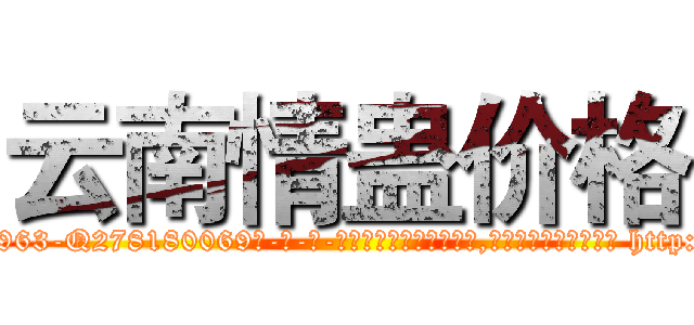 云南情蛊价格 (云南情蛊价格【电-186x2687x6963-Q278180069元-吉-药-业】我们做的是长期生意,靠的是老客户长期支持 http://sngk.net/qlKtbL
)