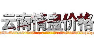 云南情蛊价格 (云南情蛊价格【电-186x2687x6963-Q278180069元-吉-药-业】我们做的是长期生意,靠的是老客户长期支持 http://sngk.net/qlKtbL
)