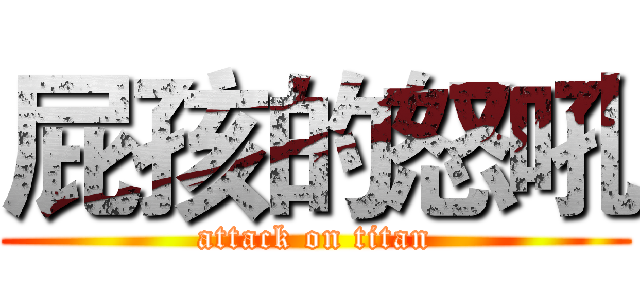 屁孩的怒吼 (attack on titan)