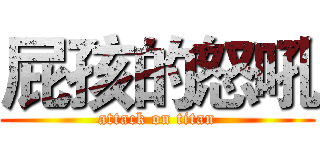屁孩的怒吼 (attack on titan)