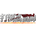 打倒高富帥 (attack on Lei in ChangBiao room)