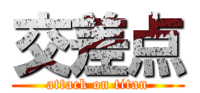 交差点 (attack on titan)
