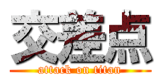 交差点 (attack on titan)
