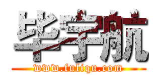 毕宇航 (www.fuliqu.com)