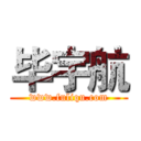 毕宇航 (www.fuliqu.com)