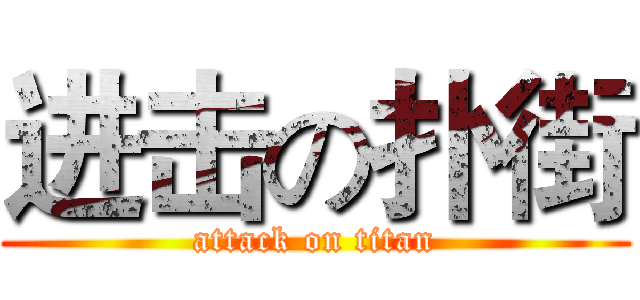 进击の扑街 (attack on titan)