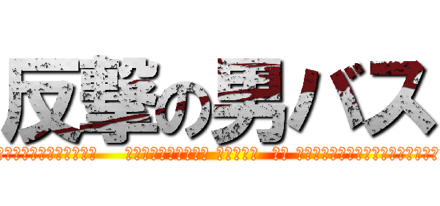 反撃の男バス ( the   便乗w  【ぶりっ子VSあなた！】   《ルール》 ブリッコにキレたら負け  はじめましてえ♡ →はじめましてー  隣の席に座ってぃぃ? →いいよ  じゃあ座るね♥︎♥ →うん  何て名前？ →あまてぃーだよ  ふうん…じゃあ なんて呼べばいい？ →あまてぃーでいいよ  あんたさぁ、モテないよね? →モテようとも思わないもん    わたしはモテモテ♡︎ →いいなー  時々 鏡見て〜自分に惚れちゃったりするんだぁ♡ →へぇー  身長145センチなんだぁ〜可愛いでしょ♡ →そーだねー背が低いのって可愛いし、並ぶ時いっちばん前だしね  恋より友情??あほらしい →うーんそーかなぁー  私なんか、30股かけてたんだ♡ →すごっ  そんで〜30股バレてこっちに来た♡ →そーなんだー  私さぁ、豪邸に住んでるんだ♪ →いいなー)