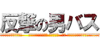 反撃の男バス ( the   便乗w  【ぶりっ子VSあなた！】   《ルール》 ブリッコにキレたら負け  はじめましてえ♡ →はじめましてー  隣の席に座ってぃぃ? →いいよ  じゃあ座るね♥︎♥ →うん  何て名前？ →あまてぃーだよ  ふうん…じゃあ なんて呼べばいい？ →あまてぃーでいいよ  あんたさぁ、モテないよね? →モテようとも思わないもん    わたしはモテモテ♡︎ →いいなー  時々 鏡見て〜自分に惚れちゃったりするんだぁ♡ →へぇー  身長145センチなんだぁ〜可愛いでしょ♡ →そーだねー背が低いのって可愛いし、並ぶ時いっちばん前だしね  恋より友情??あほらしい →うーんそーかなぁー  私なんか、30股かけてたんだ♡ →すごっ  そんで〜30股バレてこっちに来た♡ →そーなんだー  私さぁ、豪邸に住んでるんだ♪ →いいなー)