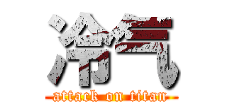 冷气 (attack on titan)