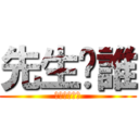 先生你誰 (どちらが、氏)