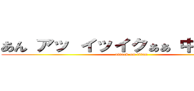 あん アッ イッイクぁぁ 中にだして？ (attack on titan)