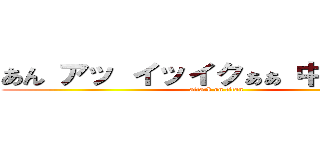 あん アッ イッイクぁぁ 中にだして？ (attack on titan)