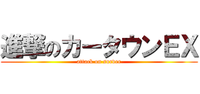 進撃のカータウンＥＸ (attack on surver)