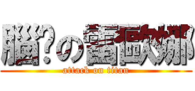 腦甩の雷歐娜 (attack on titan)