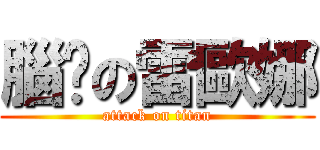 腦甩の雷歐娜 (attack on titan)