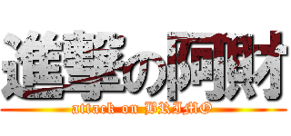 進撃の阿財 (attack on BRIMO)