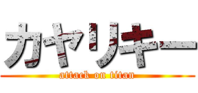 カヤリキー (attack on titan)