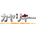 カヤリキー (attack on titan)