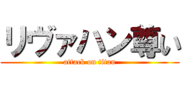 リヴァハン尊い (attack on titan)