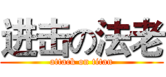 进击の法老 (attack on titan)