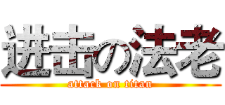 进击の法老 (attack on titan)